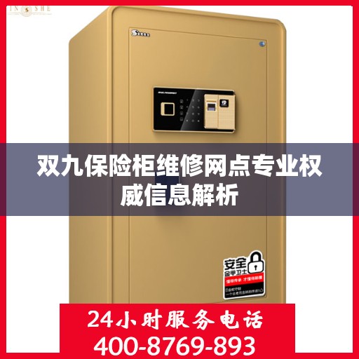 双九保险柜维修网点专业权威信息解析