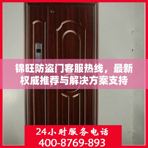 锦旺防盗门客服热线，最新权威推荐与解决方案支持
