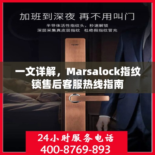 一文详解，Marsalock指纹锁售后客服热线指南