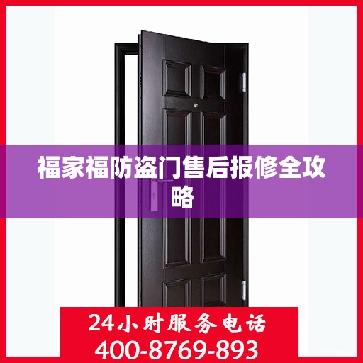 福家福防盗门售后报修全攻略
