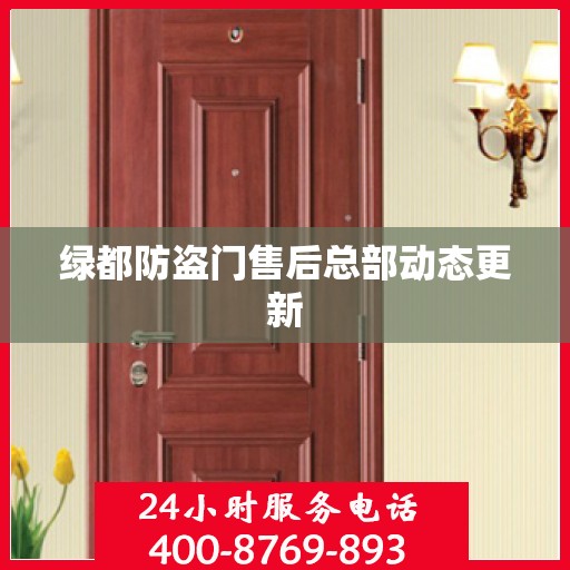 绿都防盗门售后总部动态更新