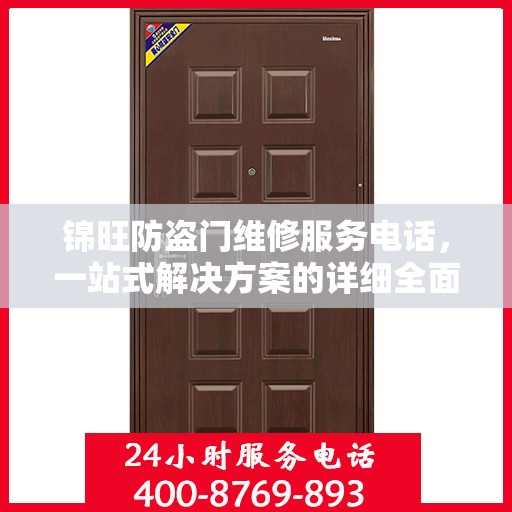 锦旺防盗门维修服务电话，一站式解决方案的详细全面攻略