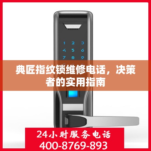 典匠指纹锁维修电话，决策者的实用指南