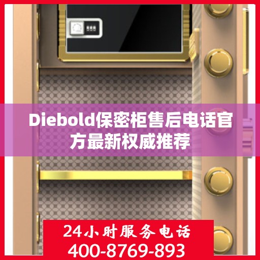 Diebold保密柜售后电话官方最新权威推荐