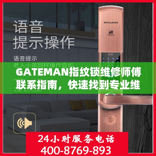 GATEMAN指纹锁维修师傅联系指南，快速找到专业维修电话决策参考