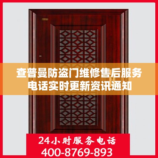 查普曼防盗门维修售后服务电话实时更新资讯通知
