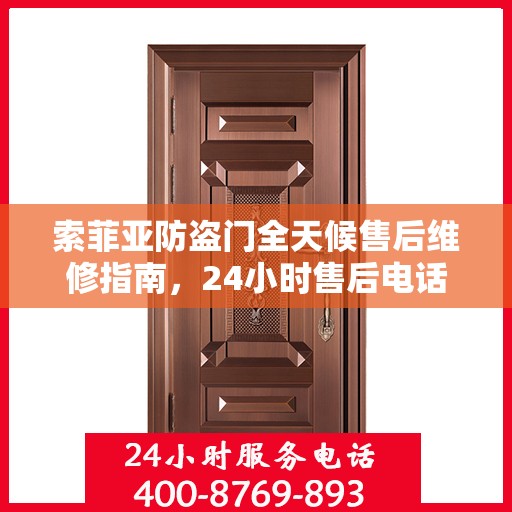 索菲亚防盗门全天候售后维修指南，24小时售后电话全解析