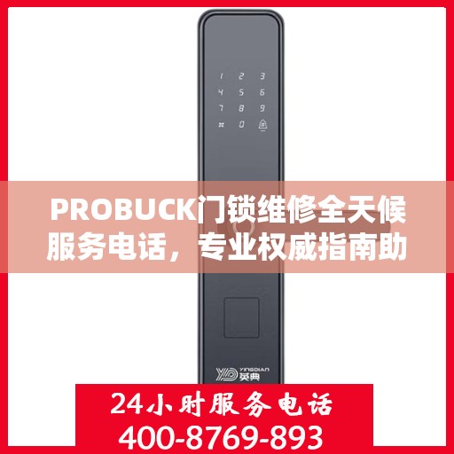 PROBUCK门锁维修全天候服务电话，专业权威指南助你轻松解决问题
