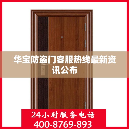 华宝防盗门客服热线最新资讯公布