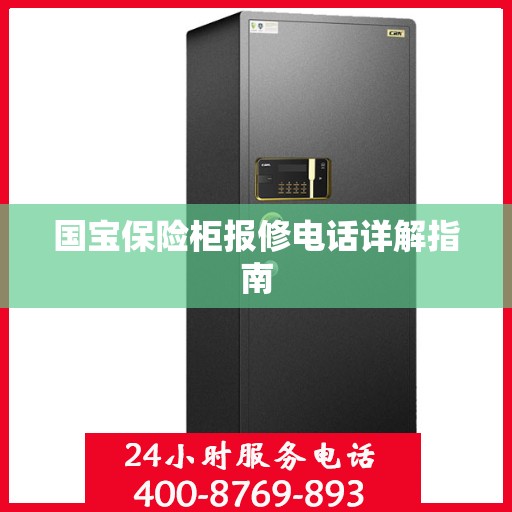 国宝保险柜报修电话详解指南