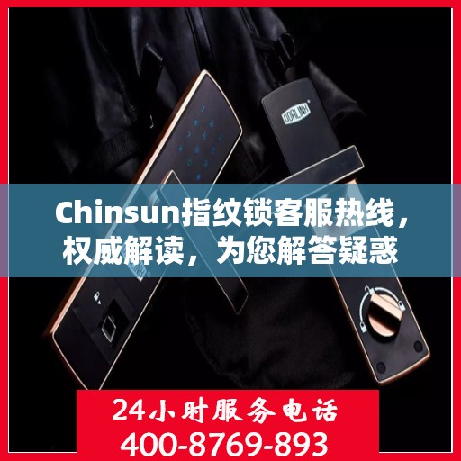 Chinsun指纹锁客服热线，权威解读，为您解答疑惑