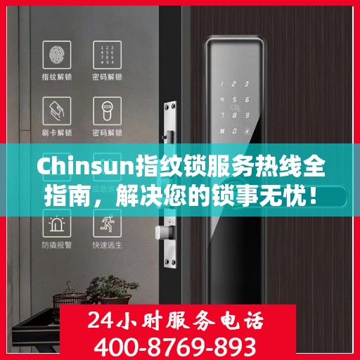 Chinsun指纹锁服务热线全指南，解决您的锁事无忧！