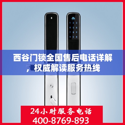 西谷门锁全国售后电话详解，权威解读服务热线