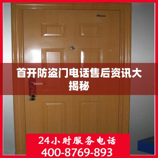首开防盗门电话售后资讯大揭秘