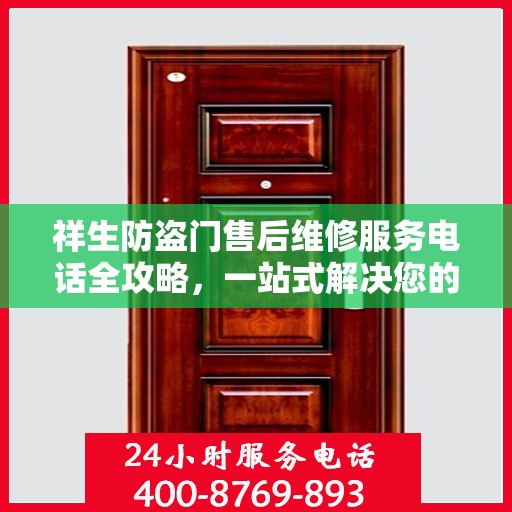 祥生防盗门售后维修服务电话全攻略，一站式解决您的维修需求