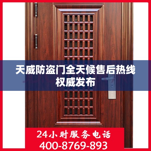 天威防盗门全天候售后热线权威发布