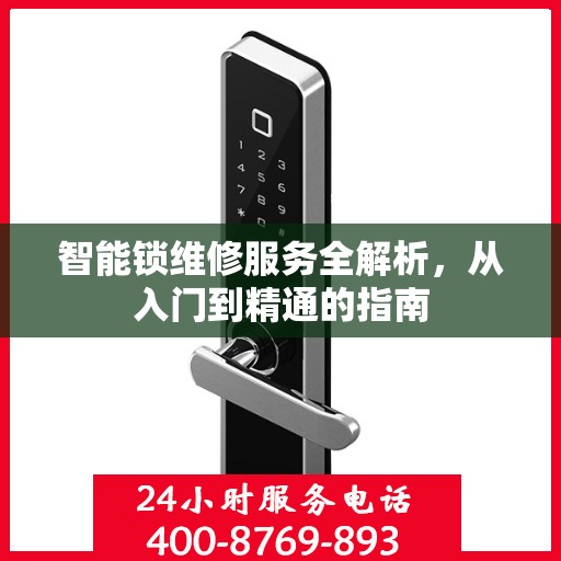 智能锁维修服务全解析，从入门到精通的指南