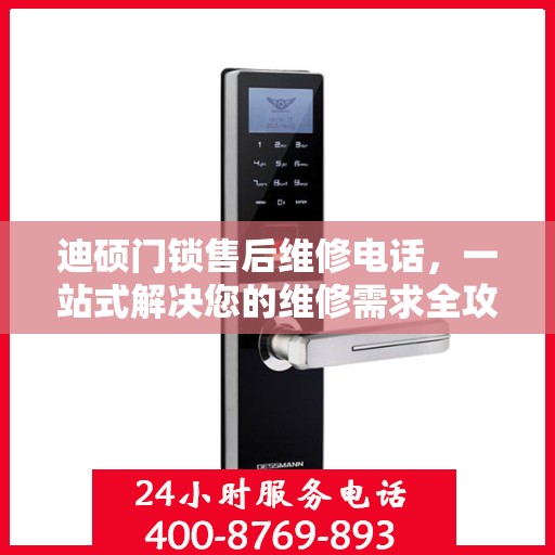 迪硕门锁售后维修电话，一站式解决您的维修需求全攻略