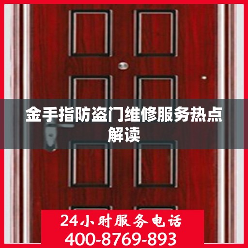 金手指防盗门维修服务热点解读