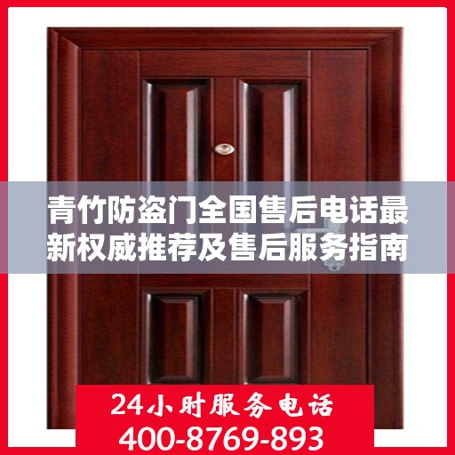 青竹防盗门全国售后电话最新权威推荐及售后服务指南