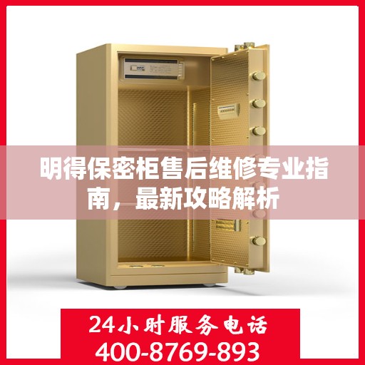明得保密柜售后维修专业指南，最新攻略解析
