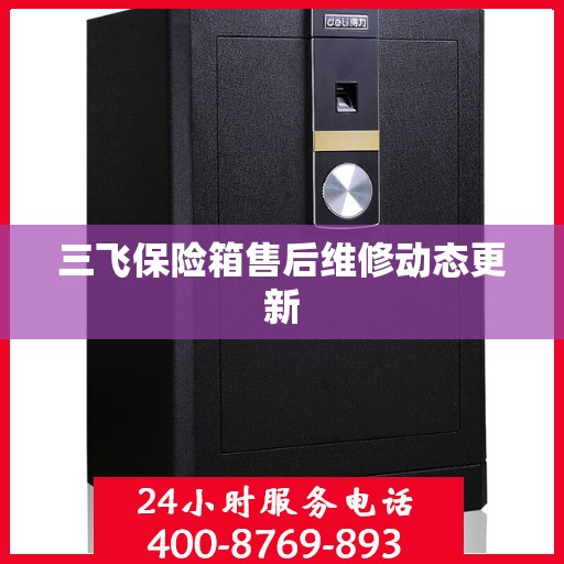 三飞保险箱售后维修动态更新