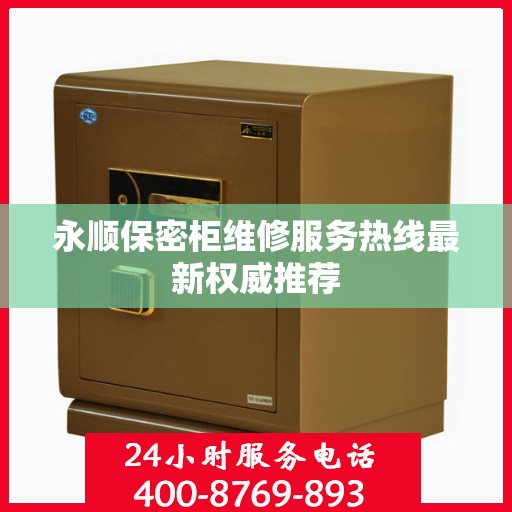 永顺保密柜维修服务热线最新权威推荐