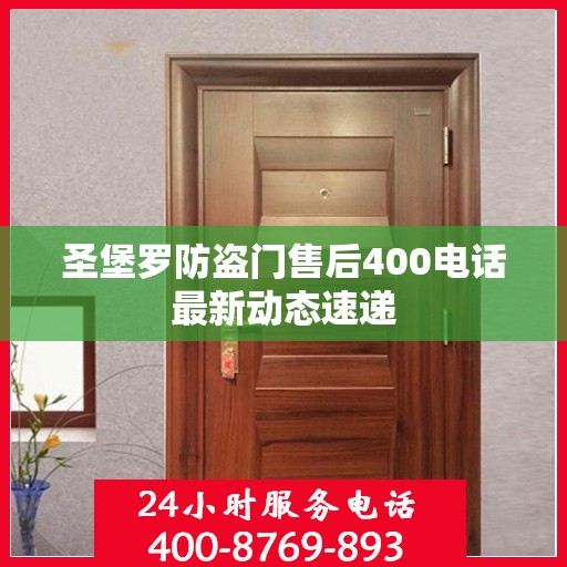 圣堡罗防盗门售后400电话最新动态速递