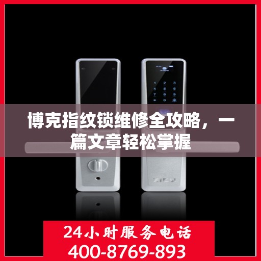 博克指纹锁维修全攻略，一篇文章轻松掌握