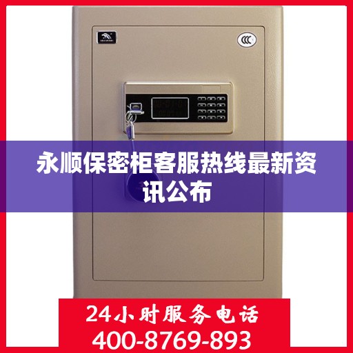 永顺保密柜客服热线最新资讯公布