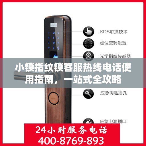 小锁指纹锁客服热线电话使用指南，一站式全攻略