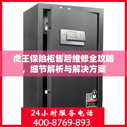 虎王保险柜售后维修全攻略，细节解析与解决方案