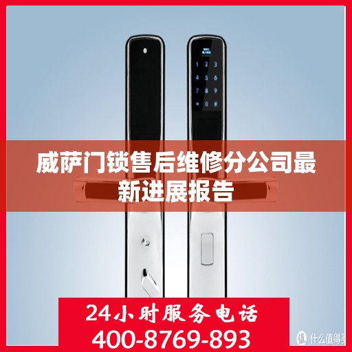 威萨门锁售后维修分公司最新进展报告