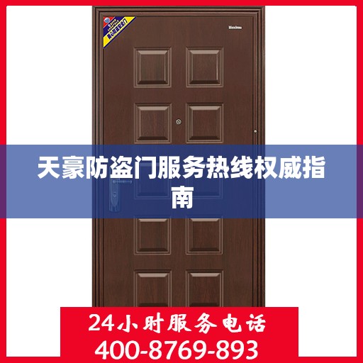 天豪防盗门服务热线权威指南