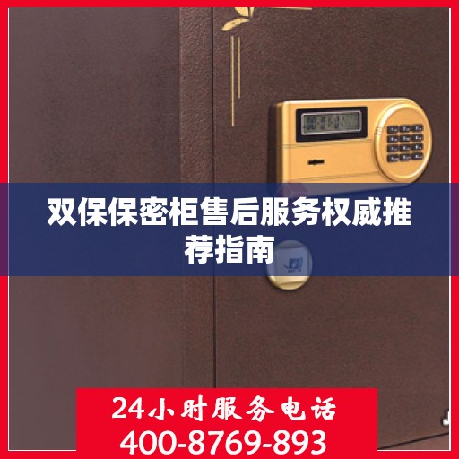 双保保密柜售后服务权威推荐指南