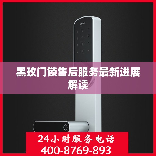 黑玫门锁售后服务最新进展解读