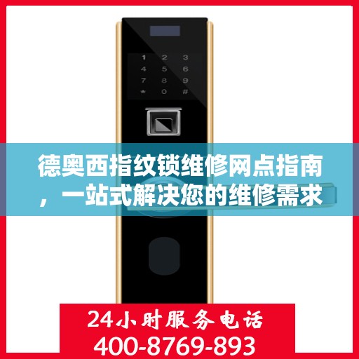 德奥西指纹锁维修网点指南，一站式解决您的维修需求