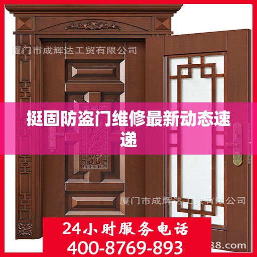 挺固防盗门维修最新动态速递