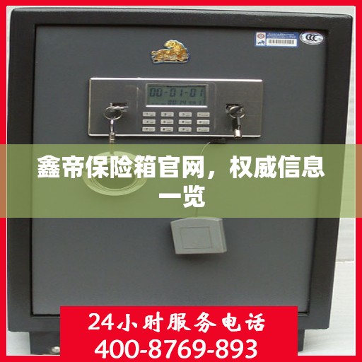 鑫帝保险箱官网，权威信息一览