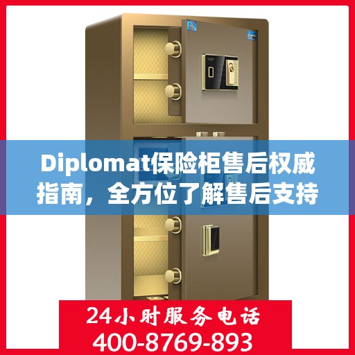 Diplomat保险柜售后权威指南，全方位了解售后支持与解决方案
