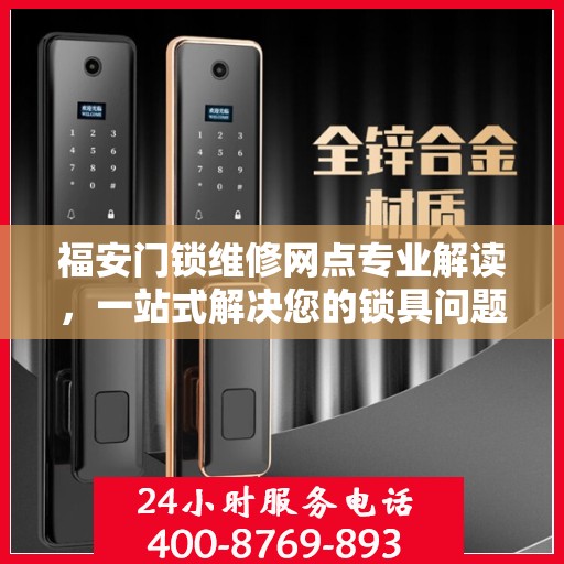 福安门锁维修网点专业解读，一站式解决您的锁具问题