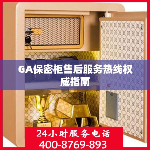 GA保密柜售后服务热线权威指南
