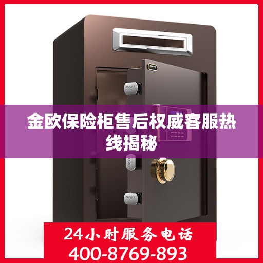 金欧保险柜售后权威客服热线揭秘
