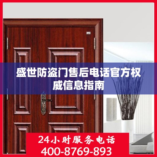 盛世防盗门售后电话官方权威信息指南