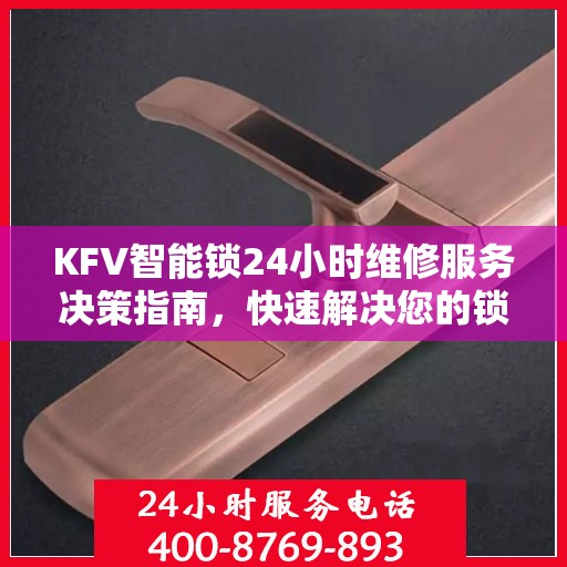KFV智能锁24小时维修服务决策指南，快速解决您的锁具问题