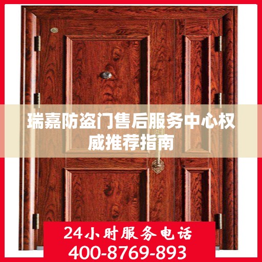 瑞嘉防盗门售后服务中心权威推荐指南