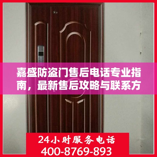 嘉盛防盗门售后电话专业指南，最新售后攻略与联系方式