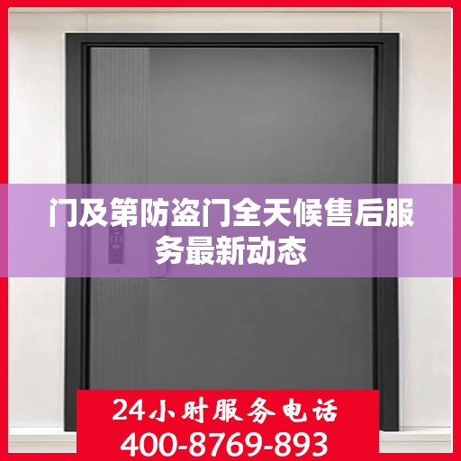 门及第防盗门全天候售后服务最新动态