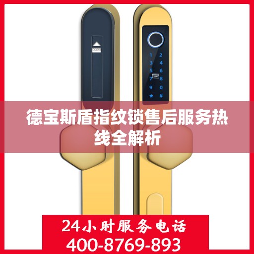 德宝斯盾指纹锁售后服务热线全解析