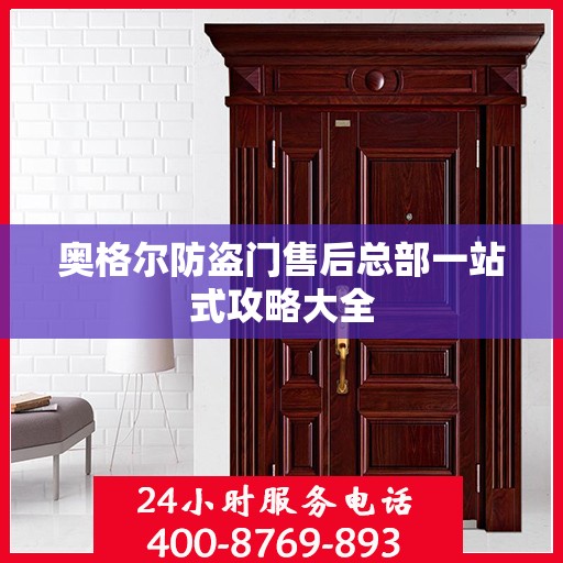 奥格尔防盗门售后总部一站式攻略大全